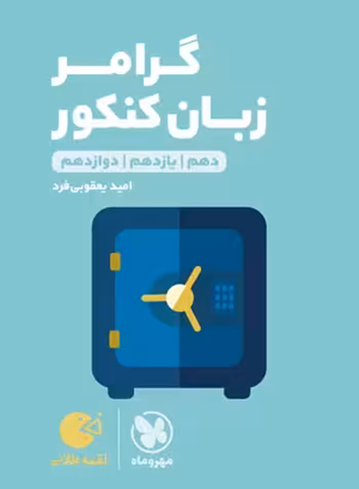 کتاب لقمه طلایی گرامر کاربردی زبان کنکور , نشر مهر و ماه