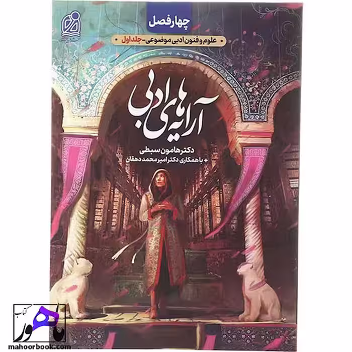 کتاب چهار فصل آرایه های ادبی جلد 1 نشر دریافت