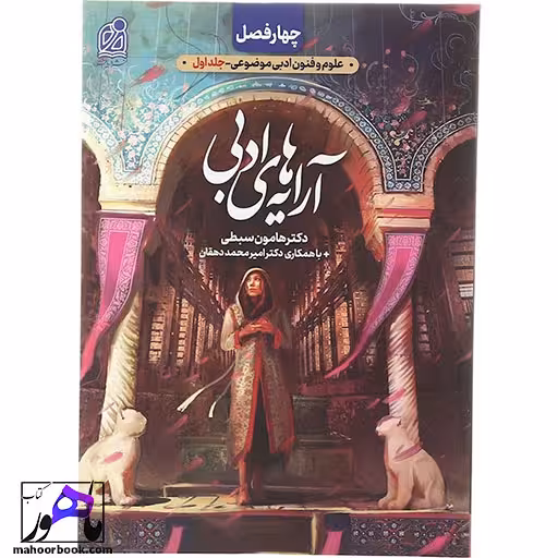 کتاب چهار فصل آرایه های ادبی جلد 1 نشر دریافت