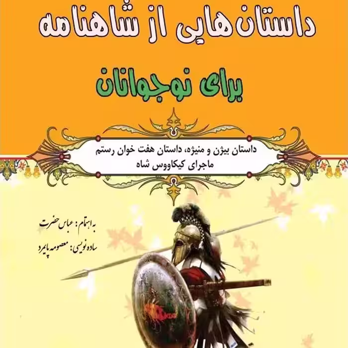 داستانهایی از شاهنامه برای نوجوانان (داستان بیژن) نشر طلایه
