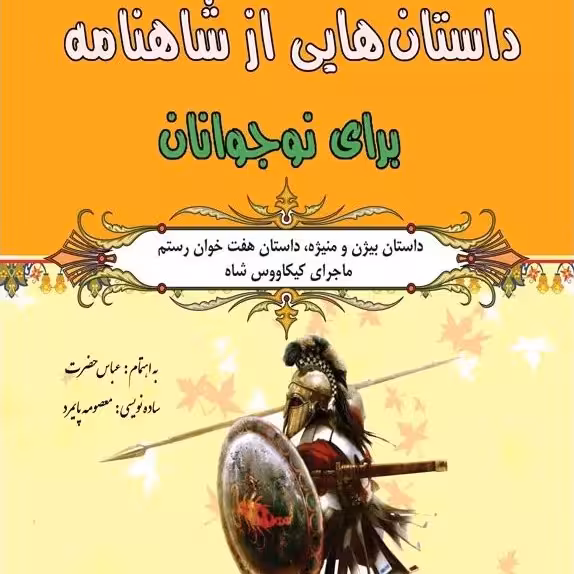 داستانهایی از شاهنامه برای نوجوانان (داستان بیژن) نشر طلایه