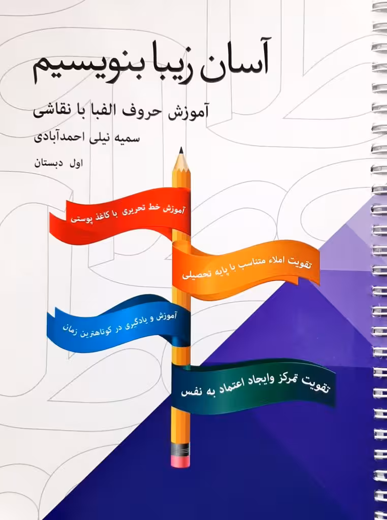 آسان زیبا بنویسیم اموزش حروف الفبا با نقاشی اول دبستان نیلی احمد آبادی