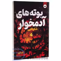 کتاب بوته های آدمخوار (شکوفایی) اثر کنت آپل انتشارات ایرمان