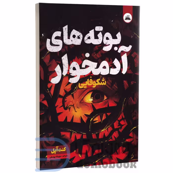 کتاب بوته های آدمخوار (شکوفایی) اثر کنت آپل انتشارات ایرمان