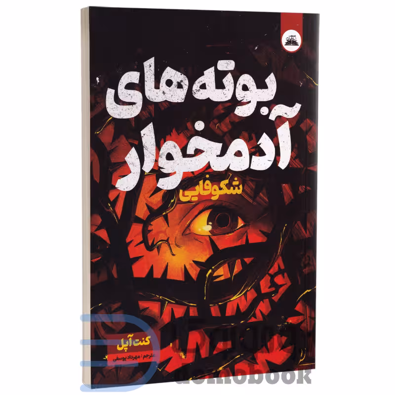 کتاب بوته های آدمخوار (شکوفایی) اثر کنت آپل انتشارات ایرمان