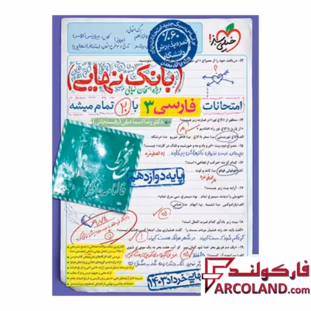 کتاب بانک نهایی فارسی دوازدهم خیلی سبز