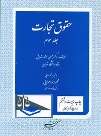حقوق تجارت جلد سوم ستوده تهرانی دادگستر