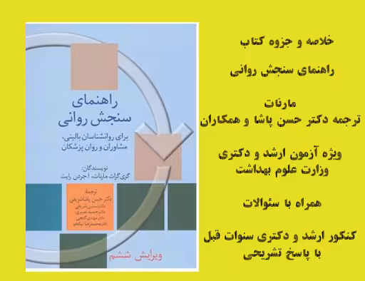 جزوه کتاب راهنمای سنجش روانی» نوشته گری‌گراث مارنات ترجمه حسن‌پاشا ویژه آزمون های روانی ارشد ودکتری