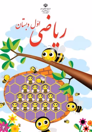 ریاضی اول ابتدایی