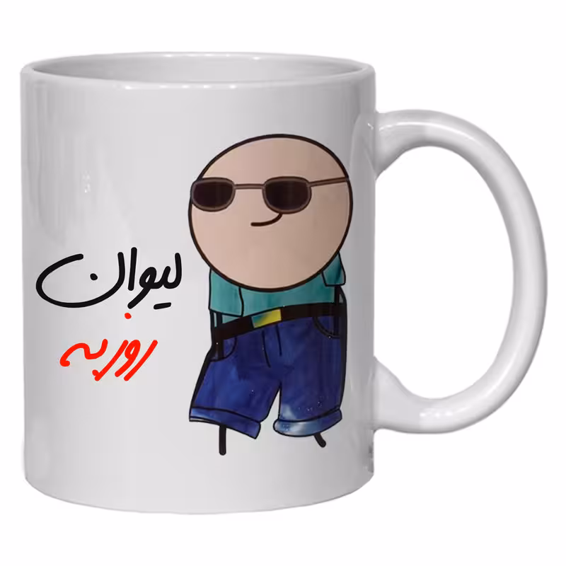 ماگ مدل شخصی طرح لیوان روزبه کد 80