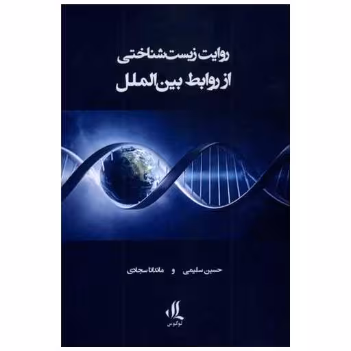 کتاب روایت زیستشناختی از روابط بینالملل