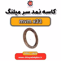 کاسه نمد سر میلنگ ام وی ام x33