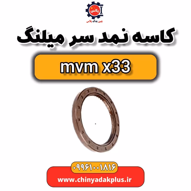 کاسه نمد سر میلنگ ام وی ام x33