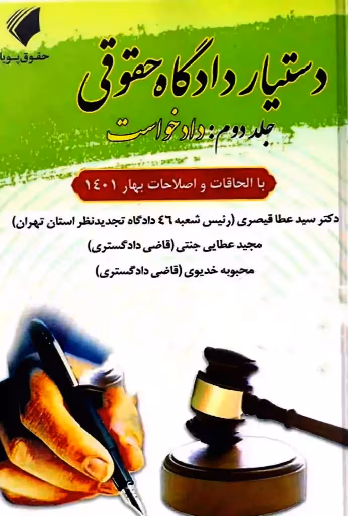 دستیار دادگاه حقوقی (جلد دوم دادخواست) عطایی جنتی