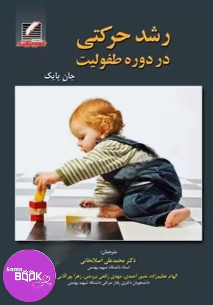 رشد حرکتی در دوره طفولیت