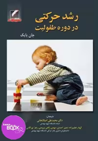 رشد حرکتی در دوره طفولیت