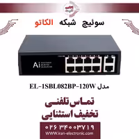 سوئیچ شبکه 8 پورت الکاتو مدل ELKATO EL-1SBL082BP-120W
