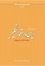 سومین همایش ایران و استعمار انگلیس