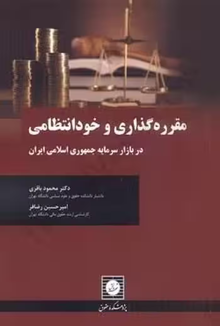 مقرره گذاری و خود انتظامی (در بازار سرمایه جمهوری اسلامی ایران)