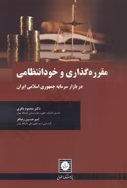 مقرره گذاری و خود انتظامی (در بازار سرمایه جمهوری اسلامی ایران)