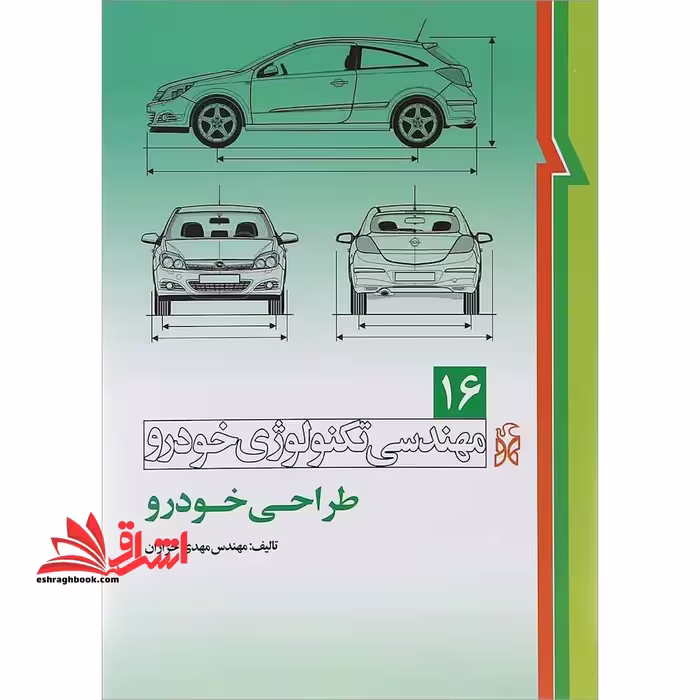 مهندسی تکنولوژی خودرو (جلد16 طراحی خودرو) - فروشگاه کتاب اشراق