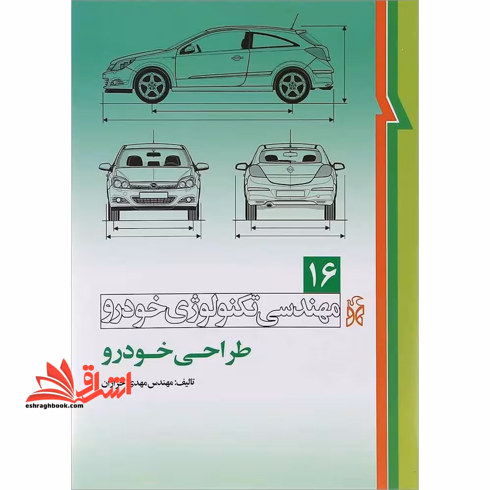 مهندسی تکنولوژی خودرو (جلد16 طراحی خودرو) - فروشگاه کتاب اشراق
