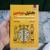 کتاب کنترل دوپامین اثر آنا لمبک انتشارات ایرمان