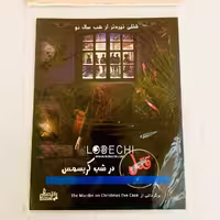 بازی فکری مدل پرونده قتل در شب کریسمس