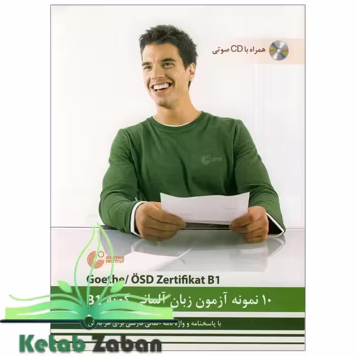 10 نمونه آزمون زبان آلمانی گوته B1 مطابق با آزمون