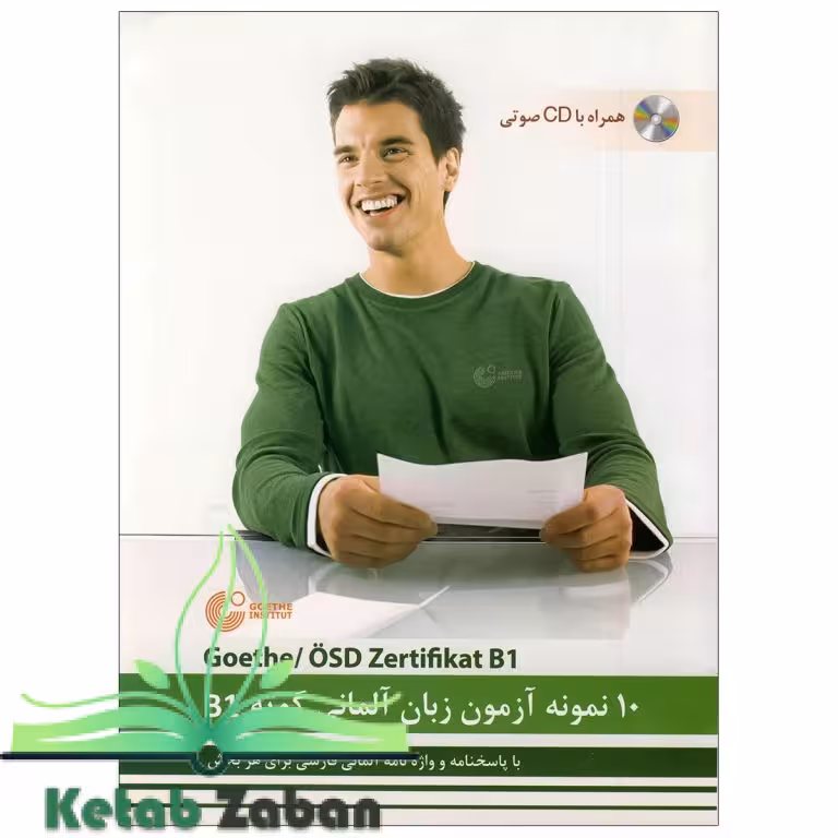 10 نمونه آزمون زبان آلمانی گوته B1 مطابق با آزمون