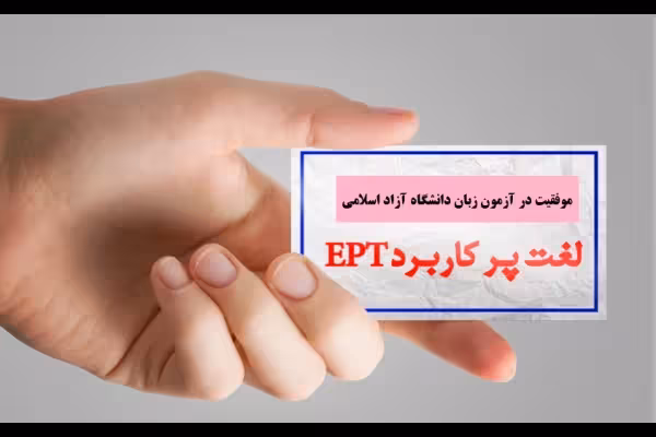 دانلود 300 لغت پرتکرار و کاربردی آزمون EPT دانشگاه آزاد