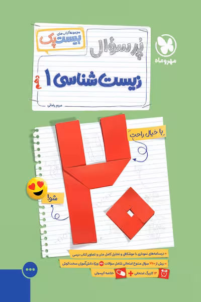 پرسوال زیست شناسی دهم مهروماه