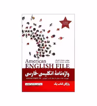 کتاب واژه نامه انگلیسی فارسی امریکن انگلیش فایل یک American English File 1 Third Edition اثر ماندانا افتخار