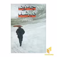 کتاب چه زود دیر شد (دو جلدی)، اثر شهره وکیلی، نشر علم