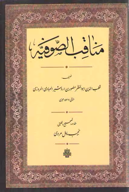 خرید کتاب مناقب الصوفیه — کتابسرای طه