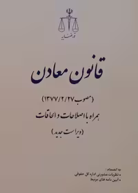 قانون معادن مصوب 1377/2/27