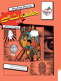 جامعه شناسی جامع کنکور خیلی سبز