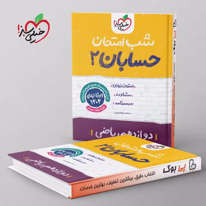 شب امتحان حسابان دوازدهم خیلی سبز