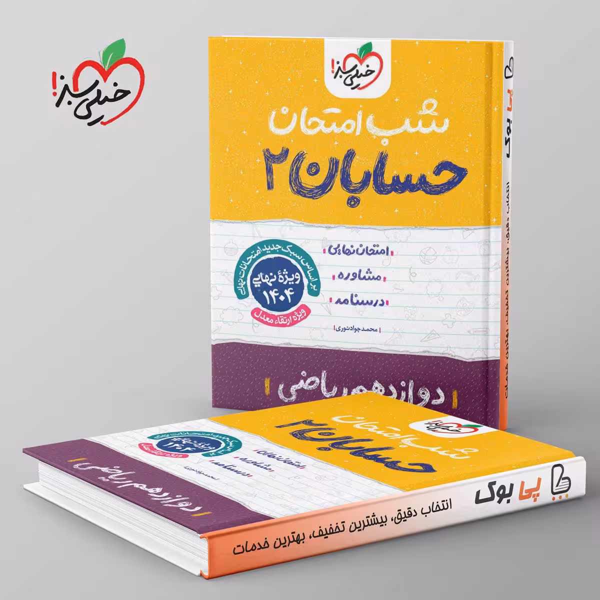 شب امتحان حسابان دوازدهم خیلی سبز