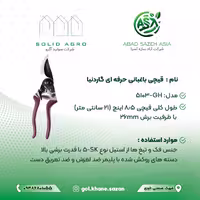 قیچی باغبانی گاردنیا مدل GH-5102 ( آباد سازه آسیا )