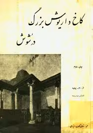 کاخ داریوش بزرگ در شوش