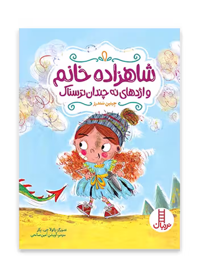 شاهزاده خانم و اژدهای نه چندان ترسناک