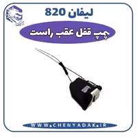 پمپ و قفل درب عقب راست لیفان 820