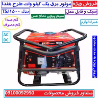 موتور برق 1 کیلو وات طرح هندا تی اس جی بنزینی مدل TSJ 1500  ژنراتور 1000 وات هندلی سیم پیچی تمام مس با لوازم پس کرایه