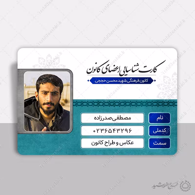 کارت شناسایی لایه باز کانون و هیئت مذهبی