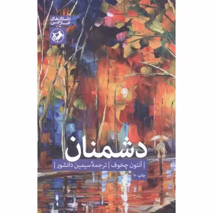 کتاب دشمنان نشر امیرکبیر