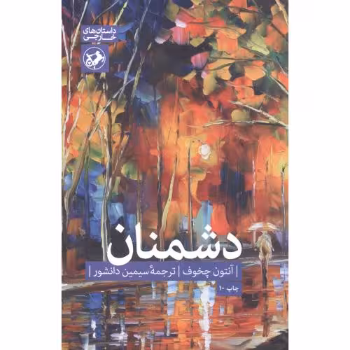 کتاب دشمنان نشر امیرکبیر