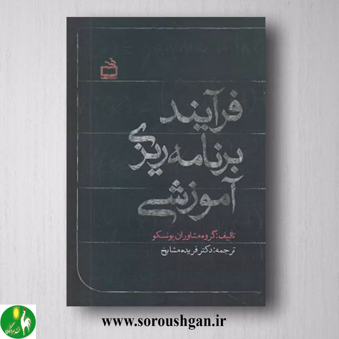 کتاب فرآیند برنامه ریزی آموزشی اثر گروه مشاوران یونسکو ترجمه فریده مشایخ