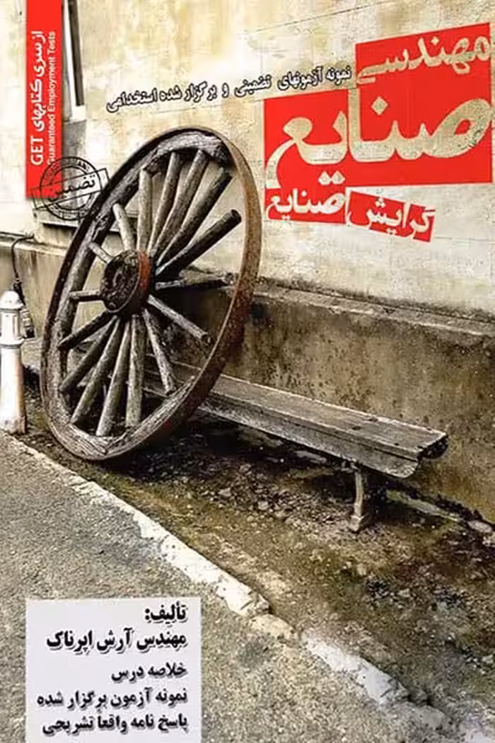 مهندسی صنایع (گرایش صنایع) آزمون استخدامی سامان سنجش