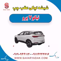 شیشه لچکی عقب چپ تیگو 7 پرو